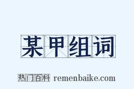 某甲组词是什么意思的图片